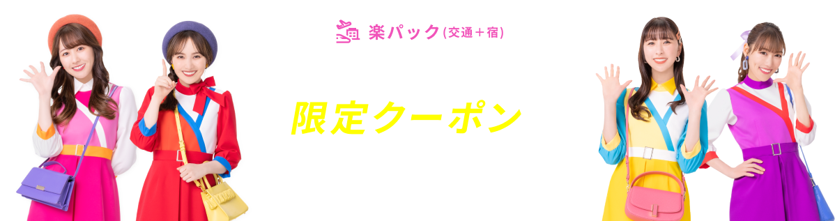 楽天トラベルスーパーSALE 限定クーポン＆SALEプラン満載！