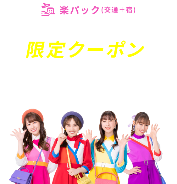 楽天トラベルスーパーSALE 限定クーポン＆SALEプラン満載！