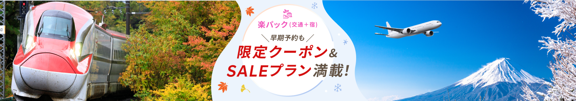 楽天トラベル 秋冬SALE 11月10日(日)23:59まで