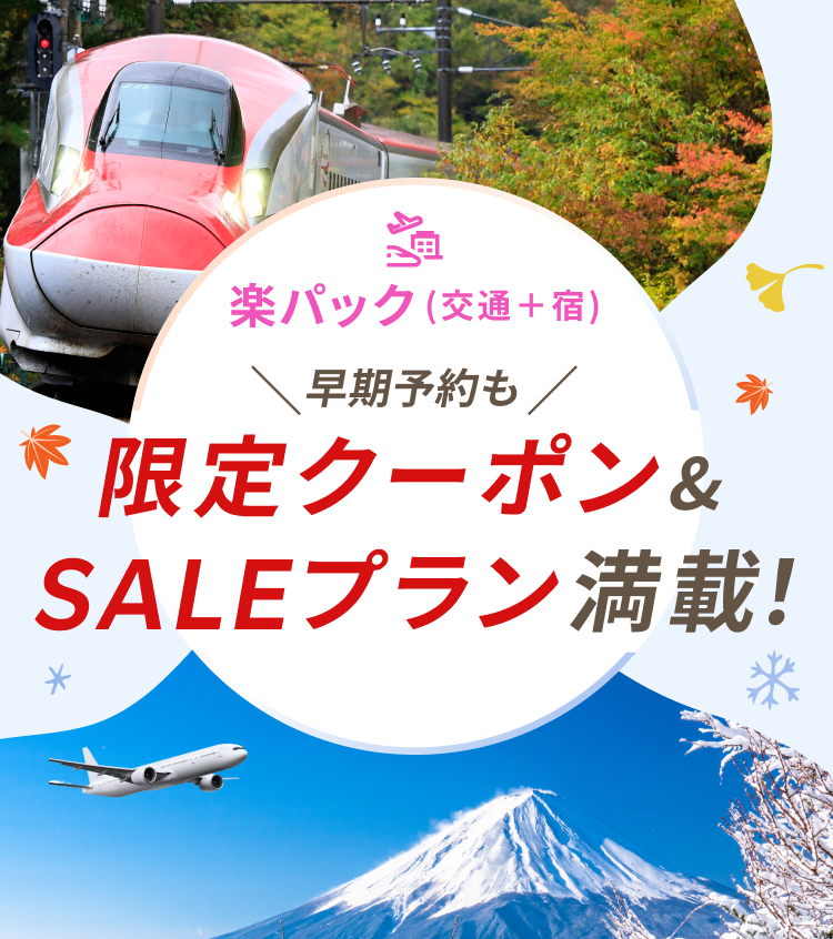 楽天トラベル 秋冬SALE 11月10日(日)23:59まで