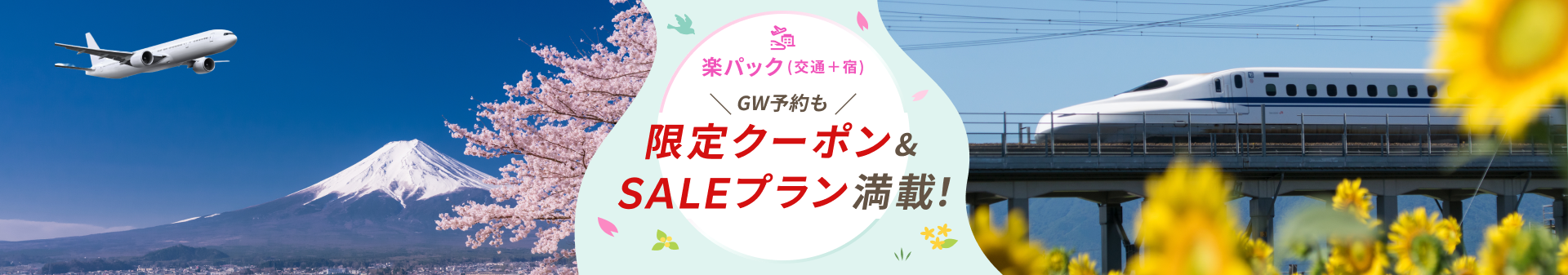 楽天トラベル春SALE 限定クーポン＆SALEプラン満載！