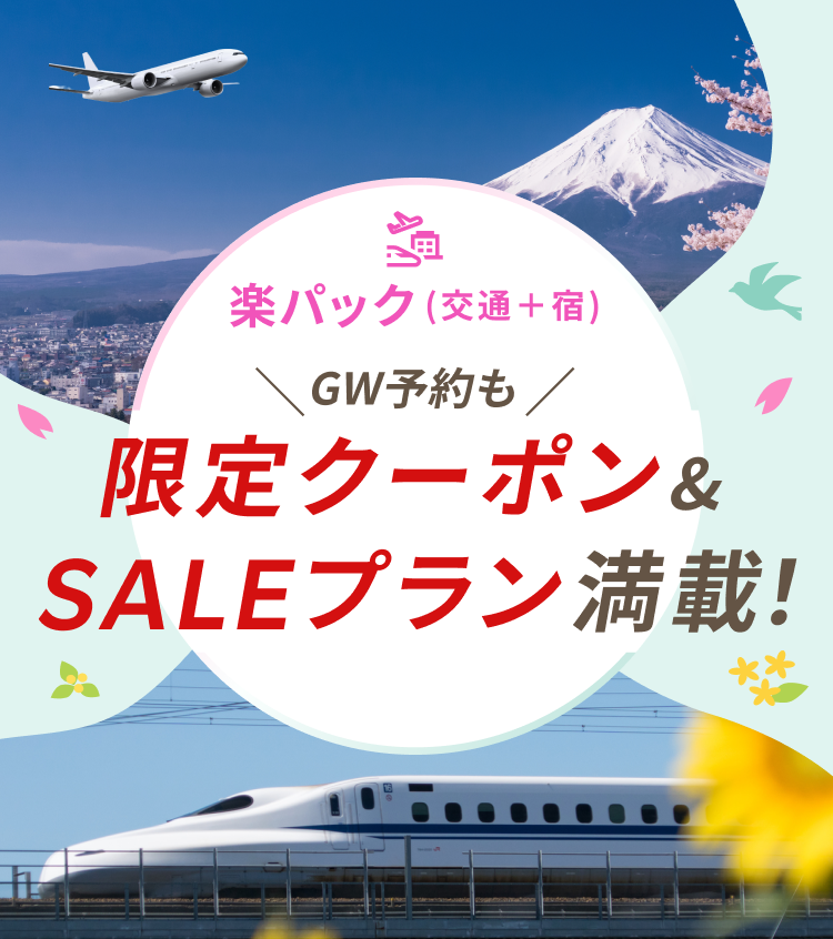 楽天トラベル春SALE 限定クーポン＆SALEプラン満載！