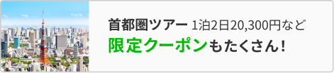 首都圏ツアー