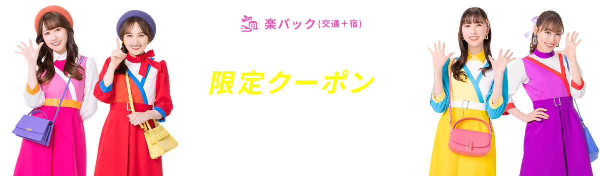 楽天トラベルスーパーSALE 限定クーポン＆SALEプラン満載！