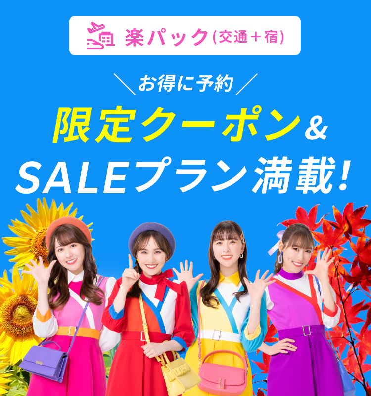 楽天トラベルスーパーSALE 限定クーポン＆SALEプラン満載！