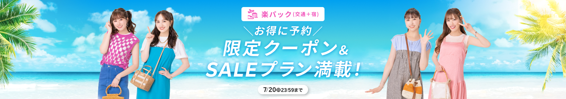 楽天トラベルサマーSALE 限定クーポン＆SALEプラン満載！