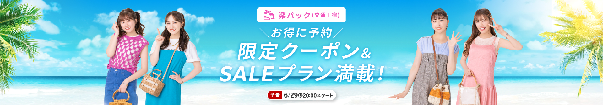 楽天トラベルサマーSALE 限定クーポン＆SALEプラン満載！