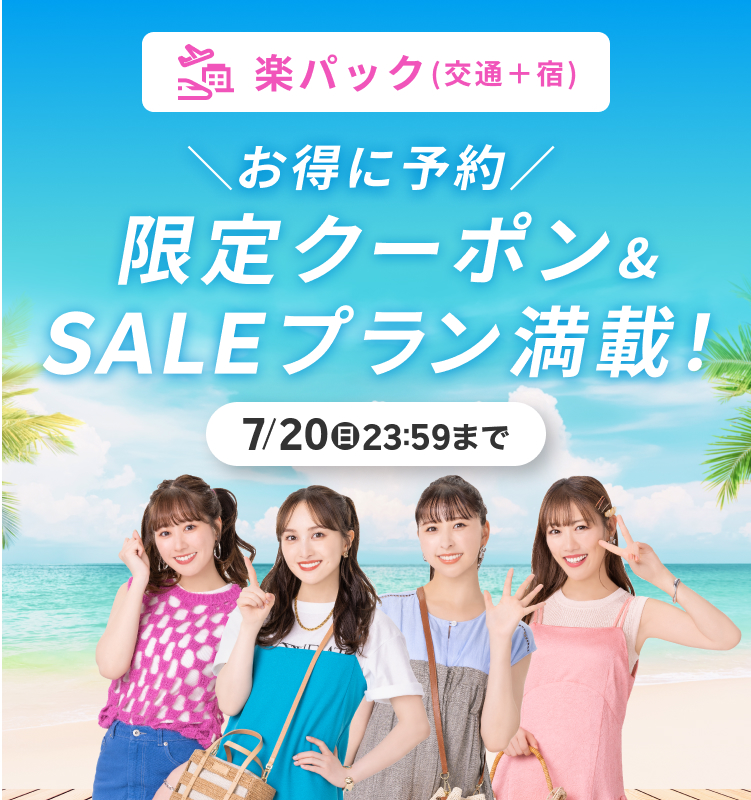 楽天トラベルサマーSALE 限定クーポン＆SALEプラン満載！