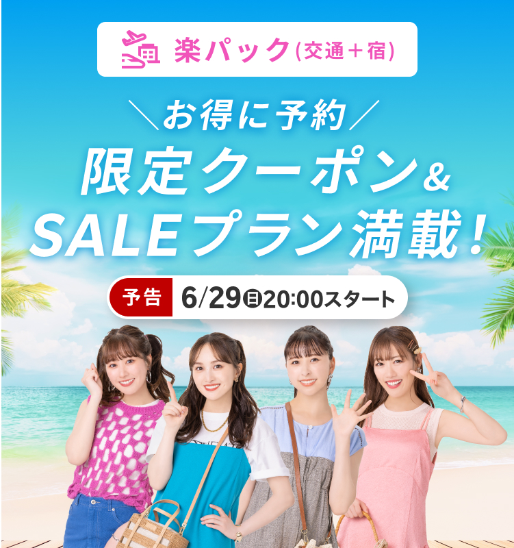 楽天トラベルサマーSALE 限定クーポン＆SALEプラン満載！
