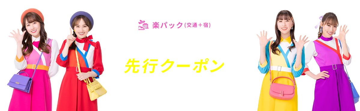 楽天トラベルスーパーSALE 先行セールクーポン配布中