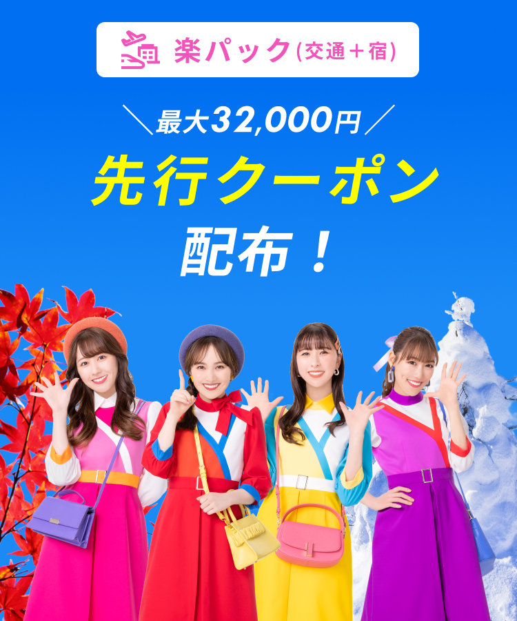楽天トラベルスーパーSALE 先行セールクーポン配布中