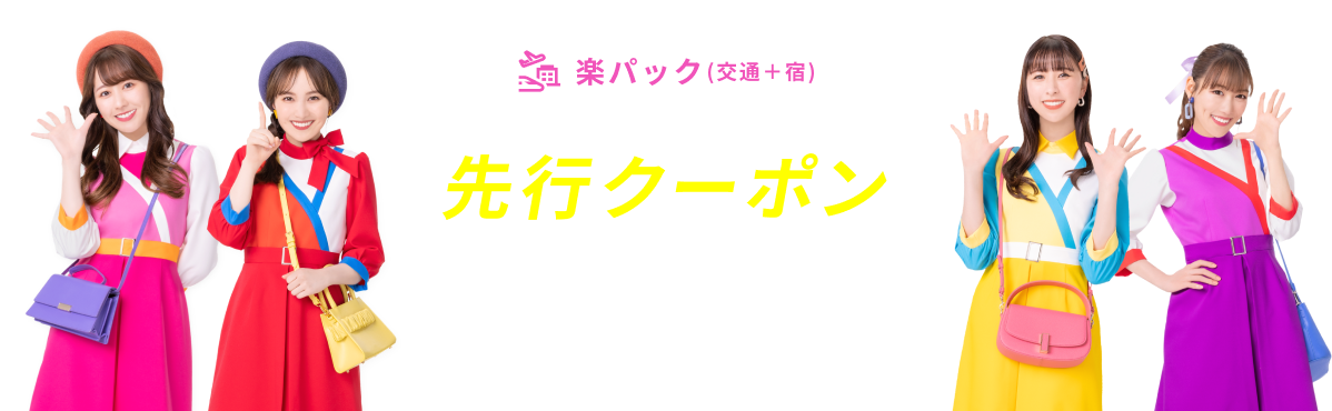 楽天トラベルスーパーSALE 先行セールクーポン配布中