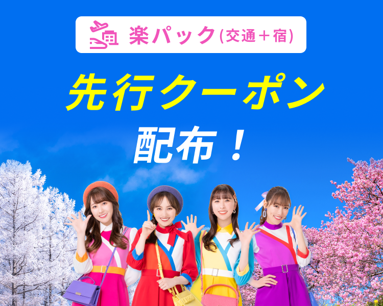 楽天トラベルスーパーSALE 先行セールクーポン配布中