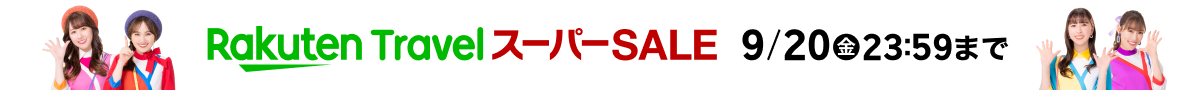 楽天スーパーSALE 楽天トラベルは9月20日(金)23:59まで