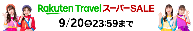 楽天スーパーSALE 楽天トラベルは9月20日(金)23:59まで