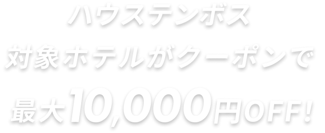 ハウステンボス対象ホテルがクーポンで最大10,000円OFF！