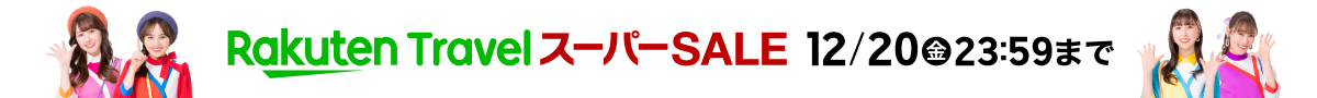 楽天スーパーSALE 楽天トラベルは12月20日(金)23:59まで