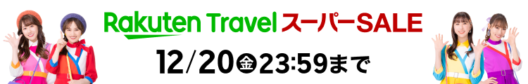 楽天スーパーSALE 楽天トラベルは12月20日(金)23:59まで