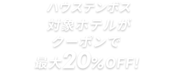 ハウステンボス対象ホテルがクーポンで最大20％OFF！