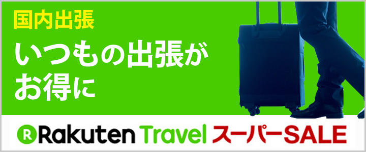 いつもの出張がお得に