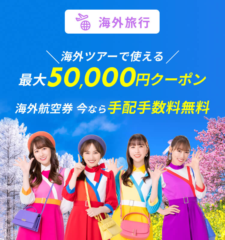 スーパーSALE：最大50,000円海外ツアークーポンを獲得 【楽天トラベル】