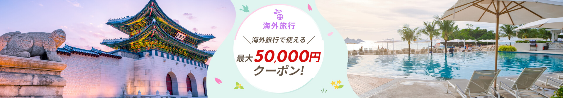 海外旅行で使える 最大50,000円OFFクーポン