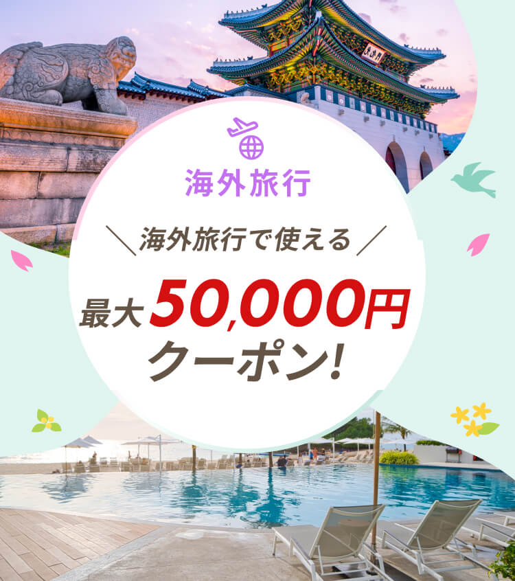 海外旅行で使える 最大50,000円OFFクーポン