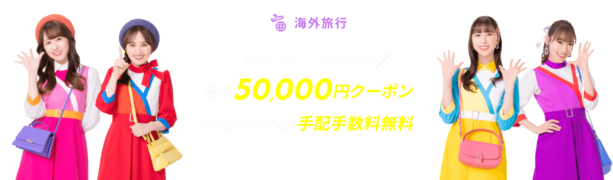 海外旅行で使える最大50,000円クーポン