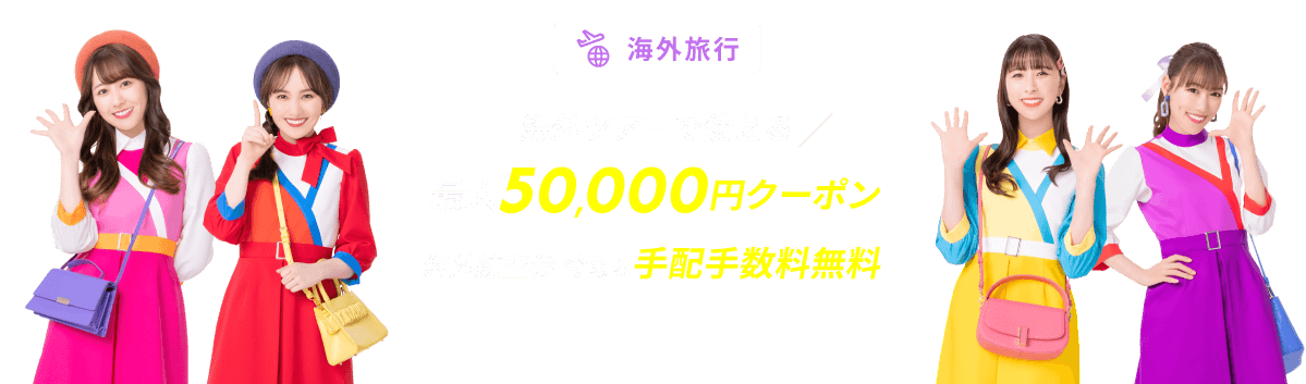 海外旅行で使える最大50,000円ツアークーポン