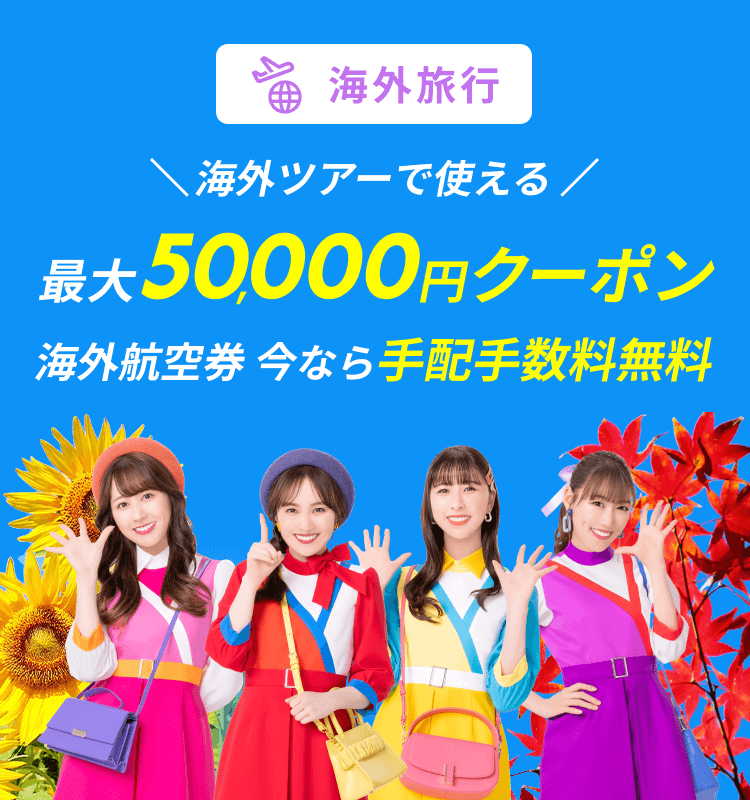 海外旅行で使える最大50,000円ツアークーポン
