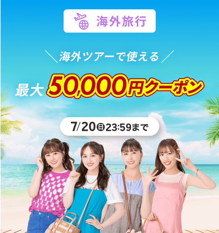 海外旅行で使える最大50,000円クーポン
