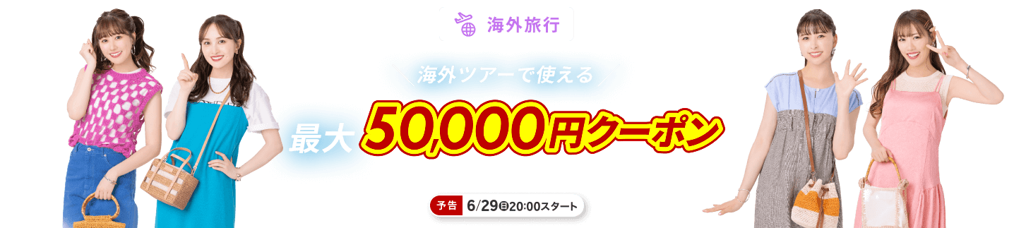 海外旅行で使える最大50,000円クーポン