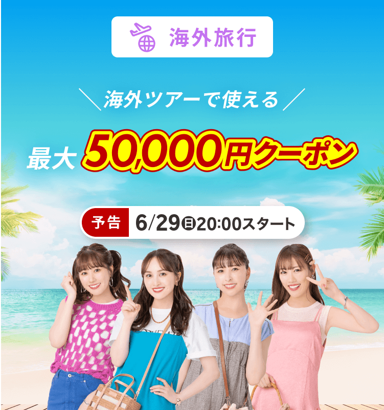 海外旅行で使える最大50,000円クーポン