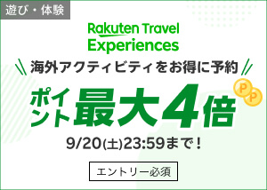 楽天トラベル観光体験スーパーSALE　最大1,500円OFFクーポン＆ポイント最大4倍！