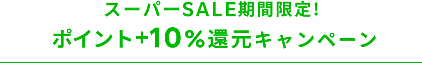 全ホテル対象!ポイント+10％還元