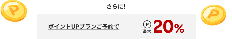 ポップUPプランを予約　ポイント最大20％