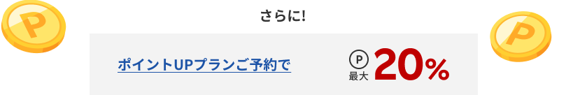 ポップUPプランを予約　ポイント最大20％