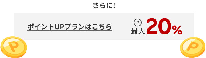 ポップUPプランを予約　ポイント最大20％