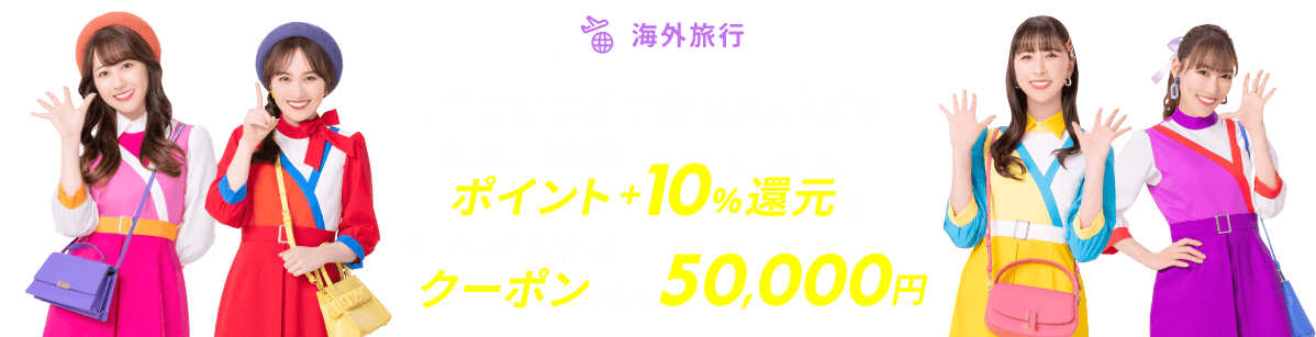 海外旅行で使える最大50,000円ツアークーポン