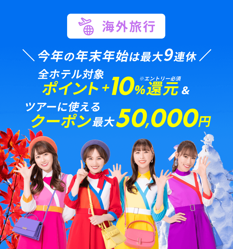 海外旅行で使える最大50,000円ツアークーポン