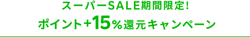 全ホテル対象!ポイント+15％還元