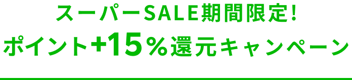全ホテル対象!ポイント+15％還元