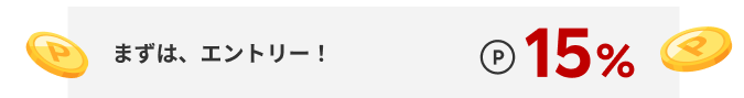 まずは、エントリー!ポイント15％　