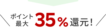 ポイント最大30％還元