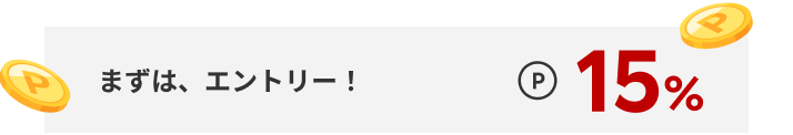 まずは、エントリー!ポイント15％