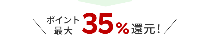 ポイント最大30％還元