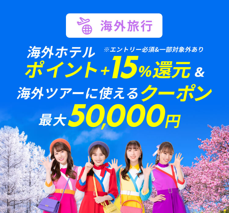 楽天トラベルスーパーSALE