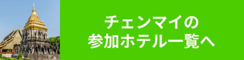 チェンマイの参加ホテル一覧へ