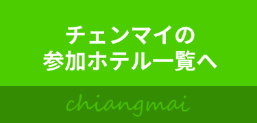 チェンマイの参加ホテル一覧へ