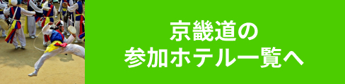 京畿道の参加ホテル一覧へ